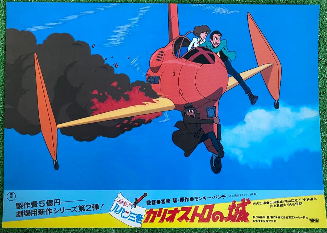 【激レア】ジブリ　カリオストロの城　ロビーカードC 宮崎駿　B4サイズ