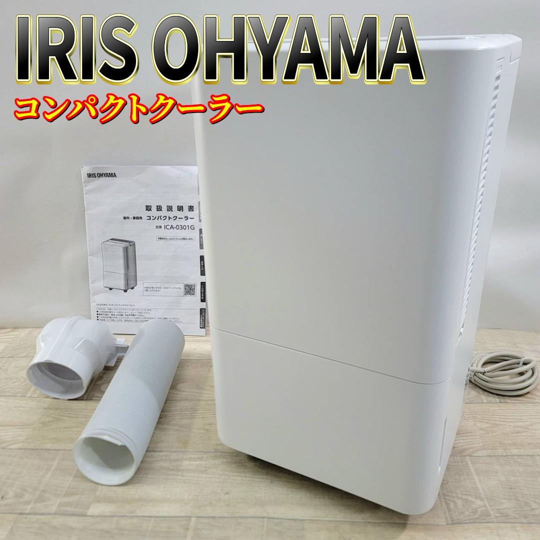 【美品】アイリスオーヤマ コンパクトクーラー ICA-0301G