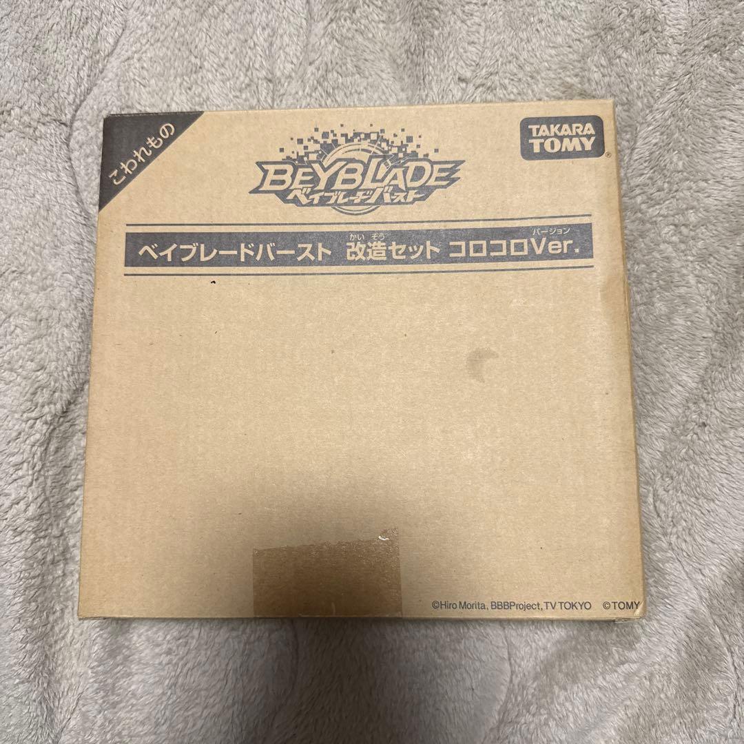 ベイブレードバースト 改造セット コロコロVer.