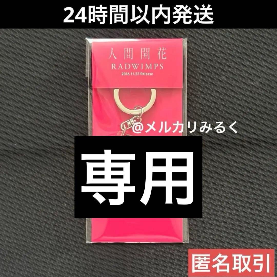 【専用】RADWIMPS 特別展 ジャケットキーホルダー まとめ売り