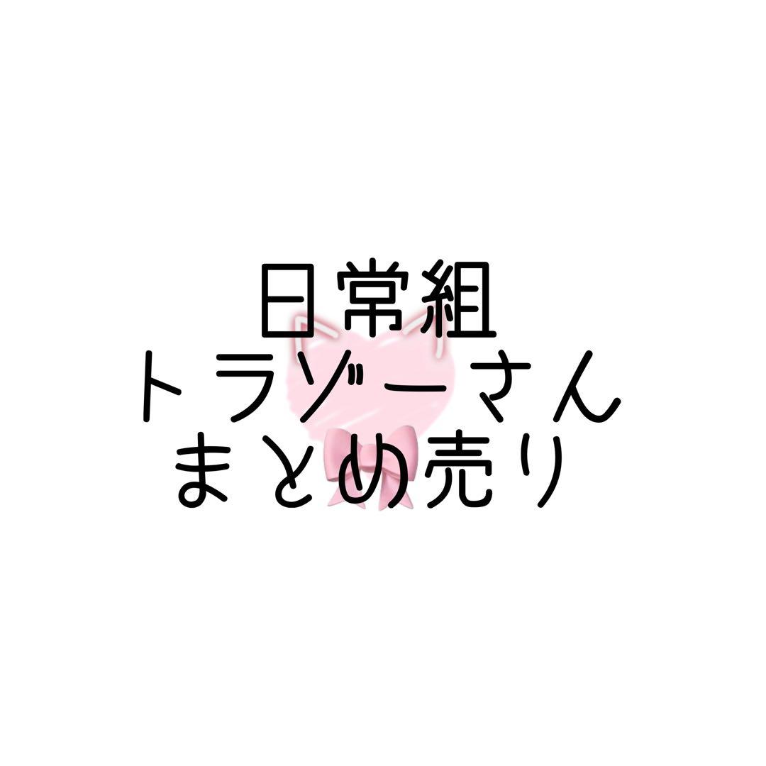 日常組 トラゾー まとめ売り