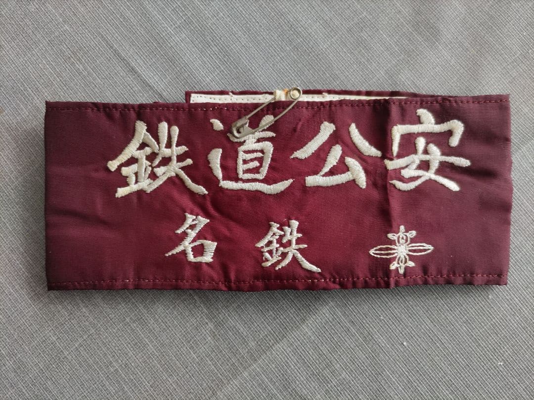 国鉄 　腕章　鉄道公安　名鉄