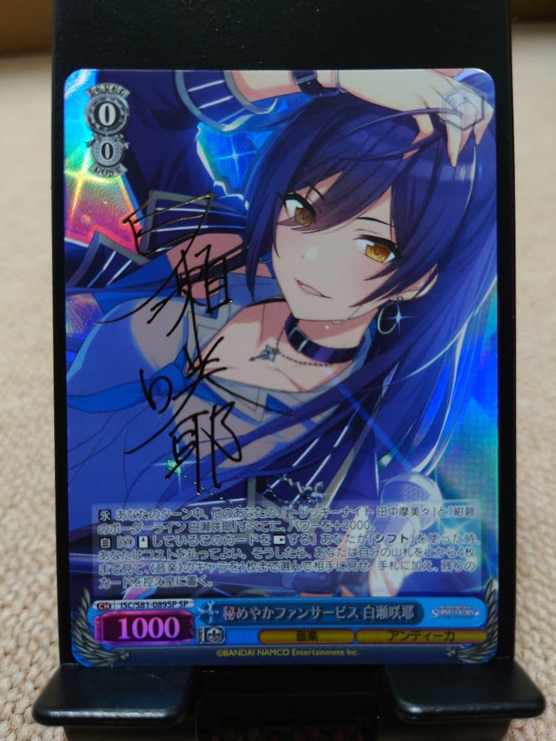 ヴァイスシュヴァルツ ISC/S81-089SP秘めやかファンサービス 白瀬咲耶