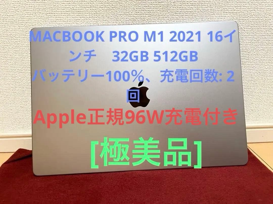 極美品MACBOOK PRO M1 2021 16インチ　32GB 充電回数２回