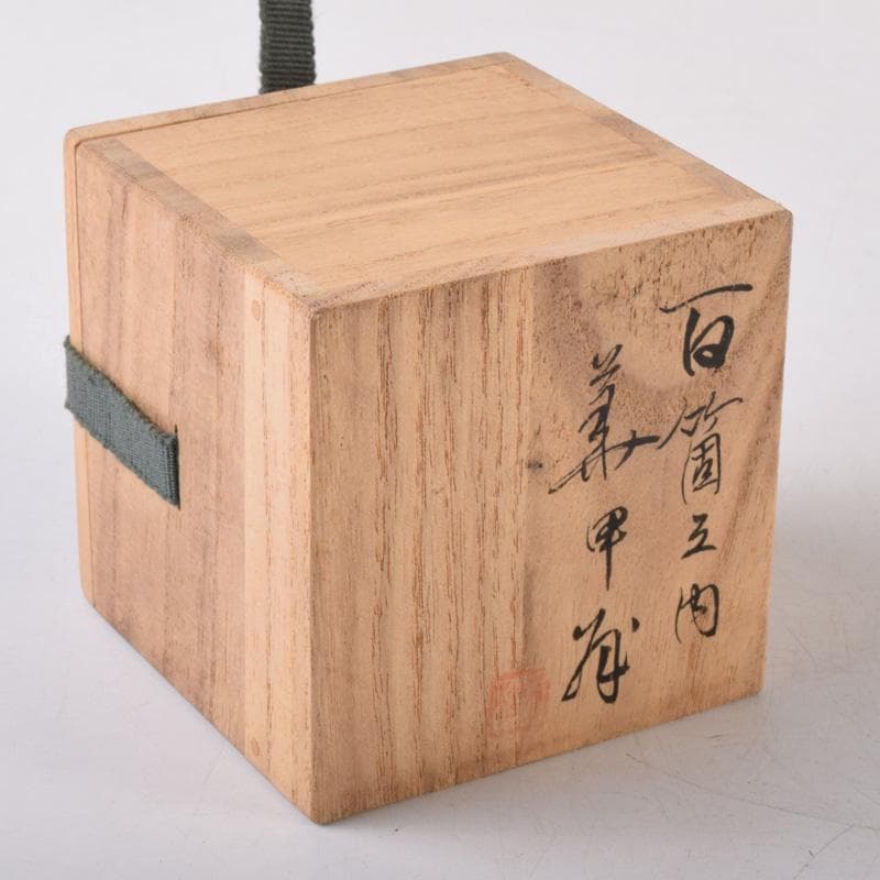 茶道具　大樋焼　松寿造　飴釉　寅香合　書付　共箱　V　8084