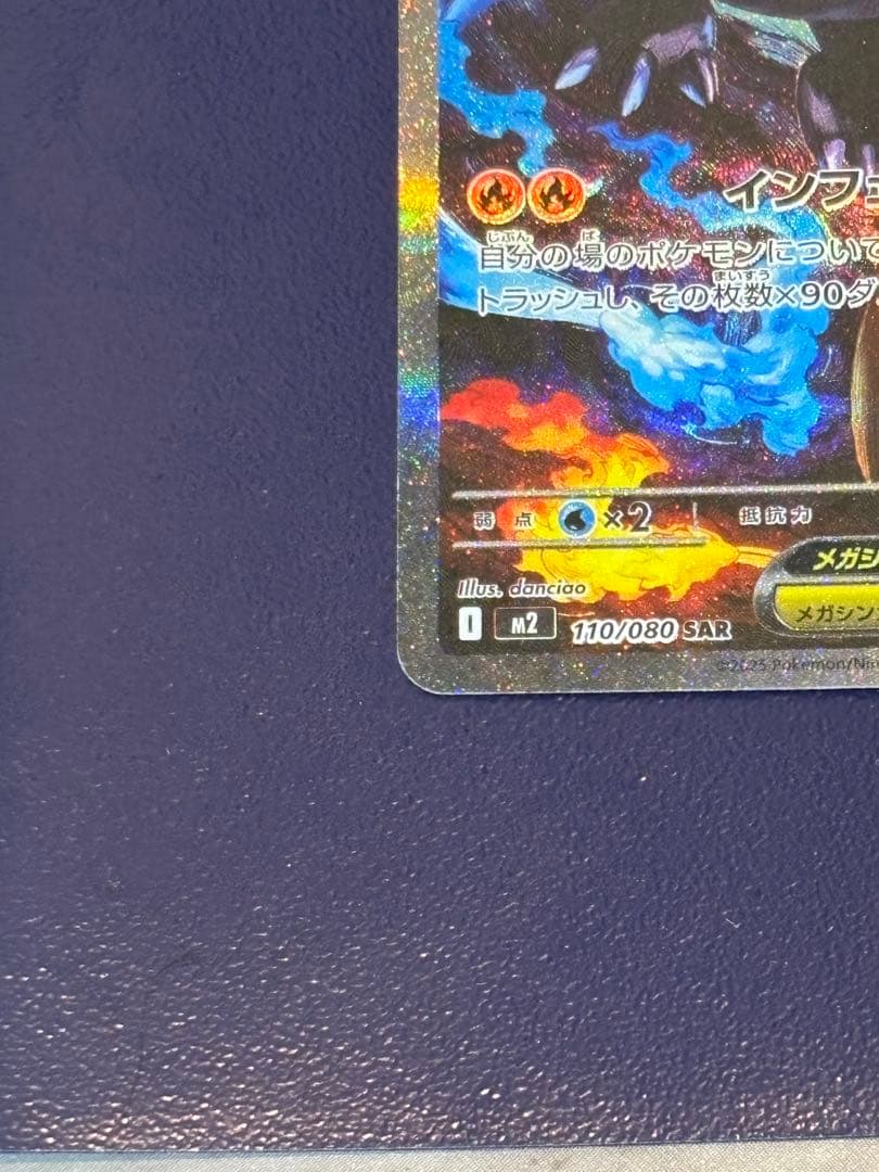 【美品】メガリザードンX ex SAR 110/080 M2