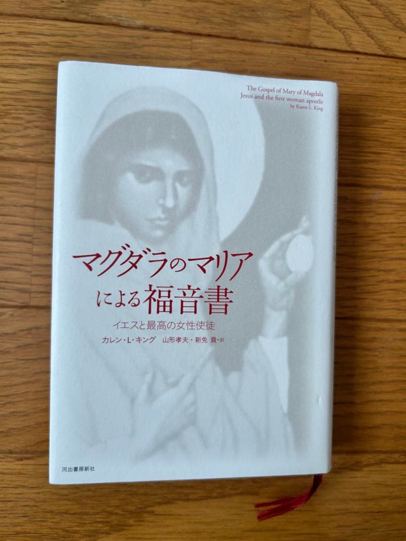 マグダラのマリアによる福音書