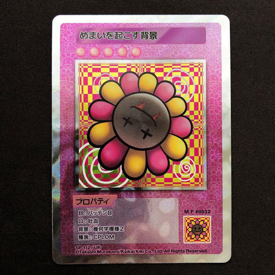 めまいを起こす背景 SP-112/UR 村上隆 108フラワーズ sn75