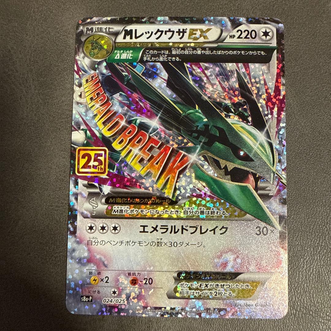 ポケモンカード　Mレックウザex 25th プロモ