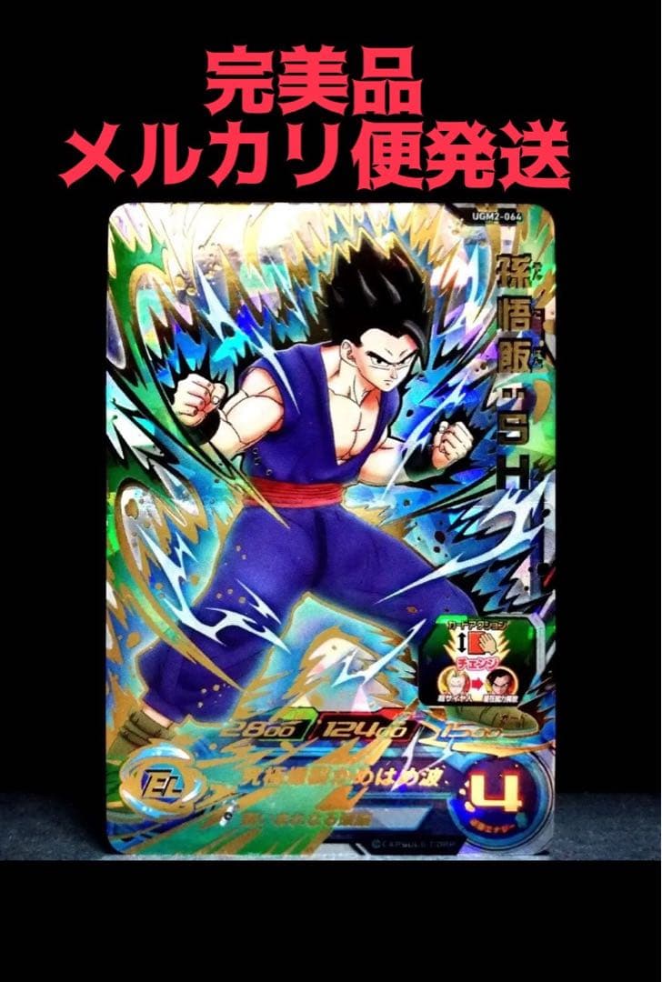 UGM2-064 孫悟飯:SH 完美品