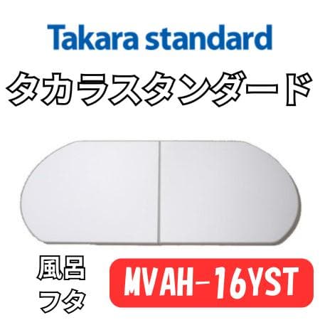 風呂フタ タカラスタンダード MVAH-16YST 純正品【新品・未開封】