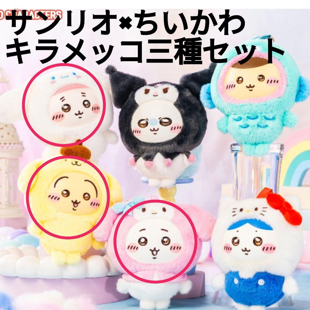 ちいかわ　サンリオ　キラメッコ　ぬいぐるみ　三種セット　古本屋　うさぎ　ちいかわ