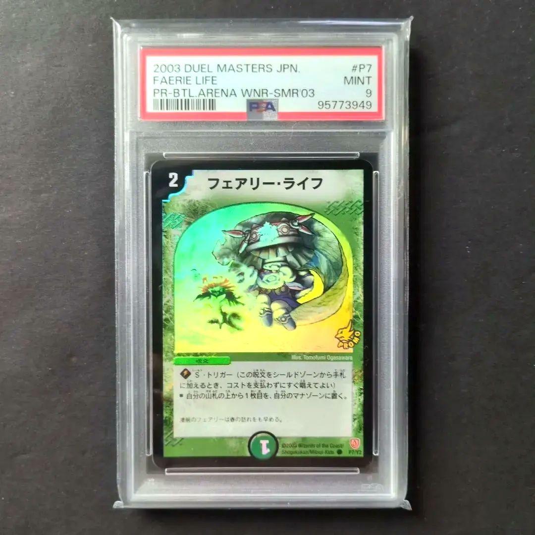 【psa9・プロモ版】フェアリー・ライフ　プロモ　デュエルマスターズ