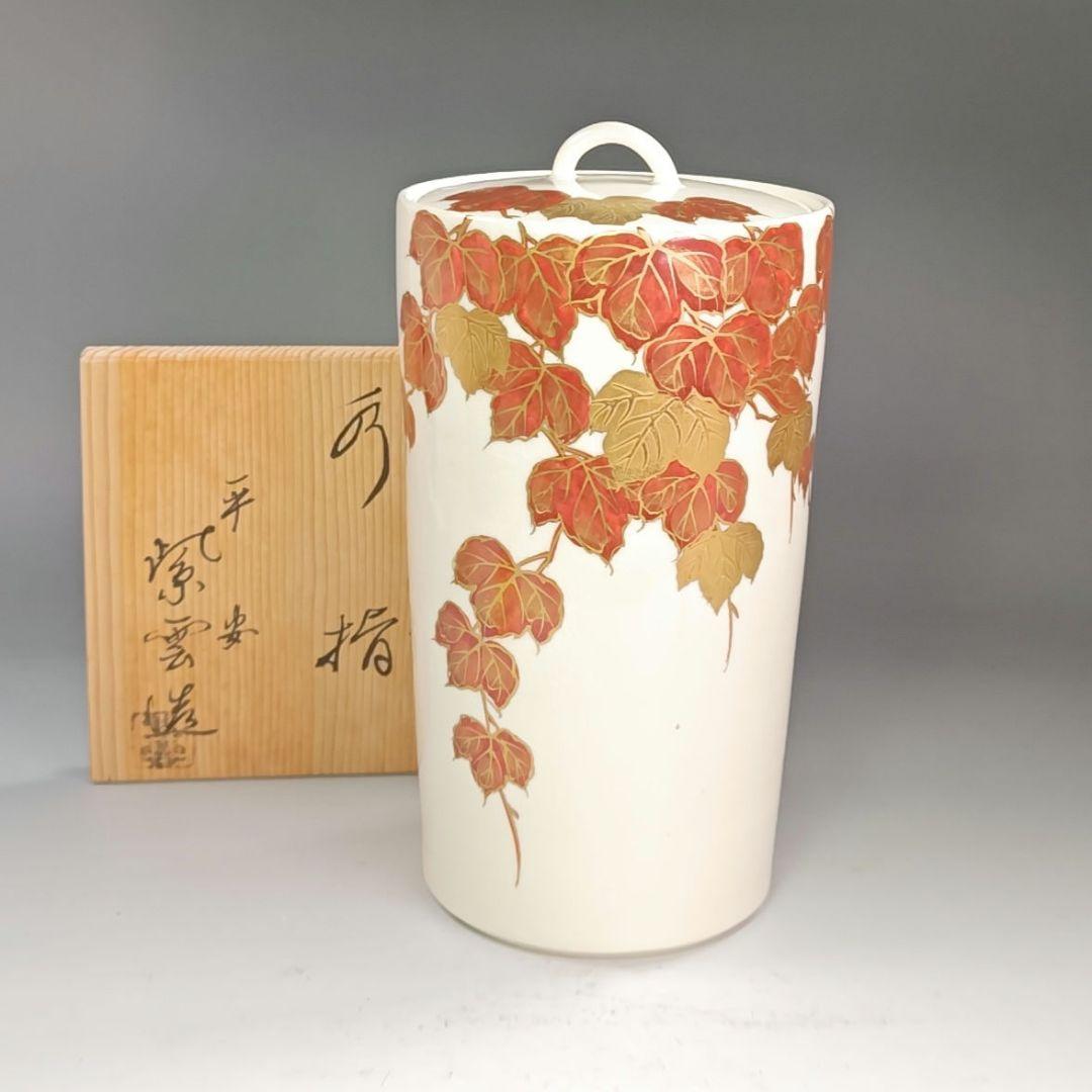 イ920 水指『平安　橋本紫雲造』『色絵蔦の絵　水指　共箱』茶道具