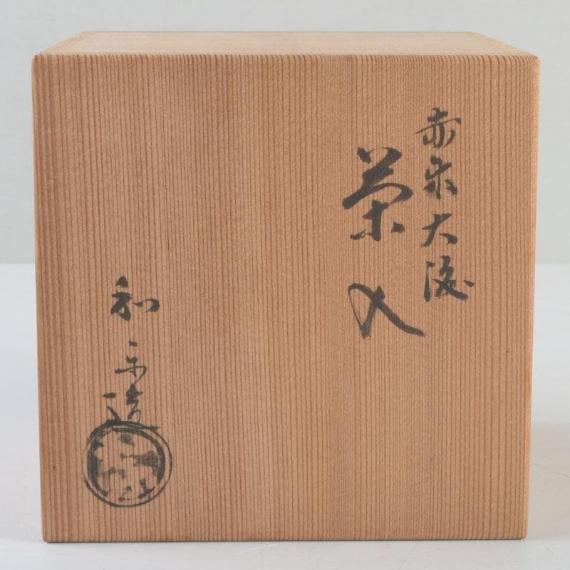 茶道具　川崎和楽造　赤楽　大渡茶入　共箱　V　9461