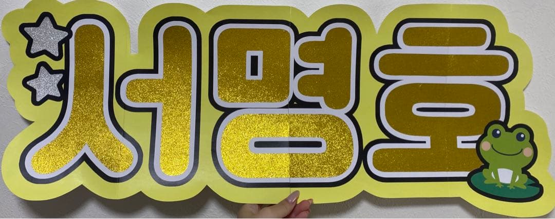 サンプル⑧ 連結うちわ　文字パネル　うちわ文字　ハングル