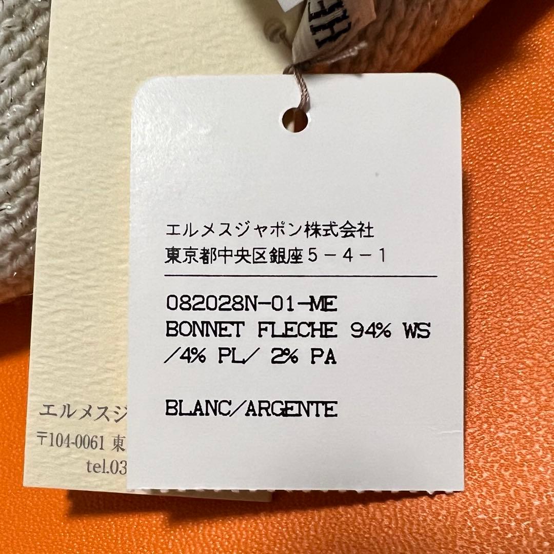未使用タグ付き エルメス マルジェラ期 カシミヤ混 ラメ ニット帽 Hロゴ ME