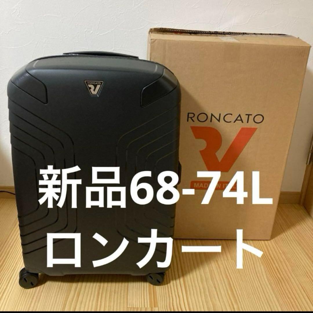 新品イタリア　キャリーケース　ロンカート　イプシロン68～74L ブラック