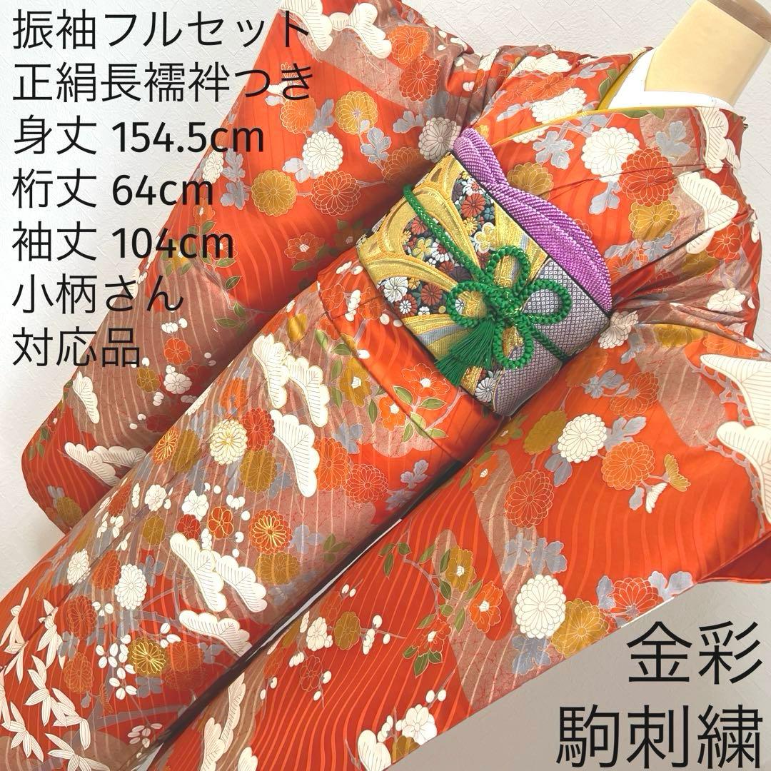 451 振袖フルセット 正絹 朱 オレンジ 金彩 駒刺繍 古典 松竹梅