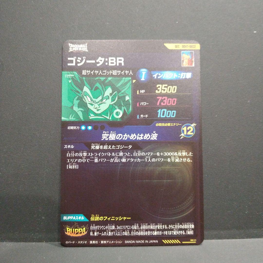 ドラゴンボールスーパーダイバーズSDV7-SEC2ゴジータBR　2枚セット