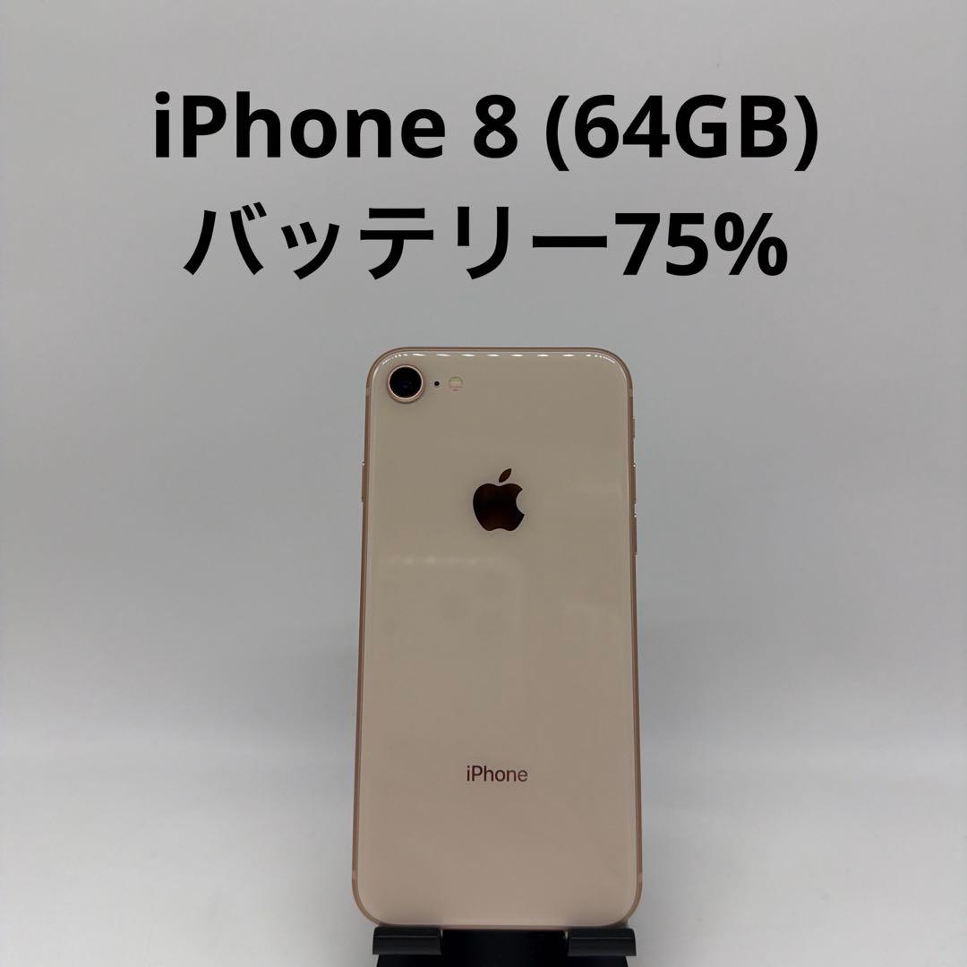 iPhone 8 64GB SIMフリー