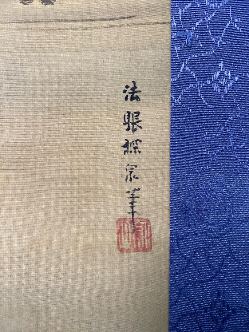 p*e様 鶴澤探泉 狩野探泉 雪景図 江戸後期 狩野派 水墨画 鶴澤派四代 探索