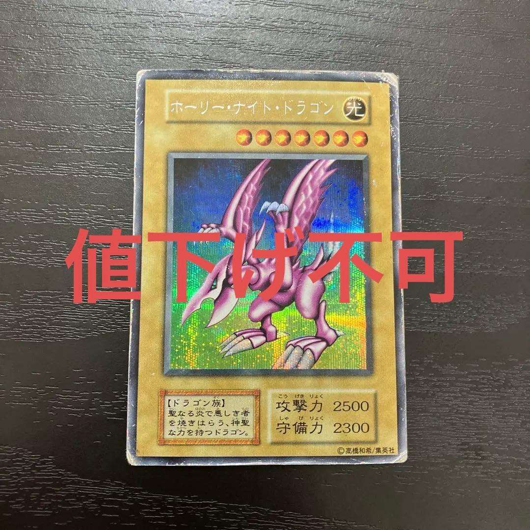 遊戯王　ホーリーナイトドラゴン　シークレットレア1枚【初期】