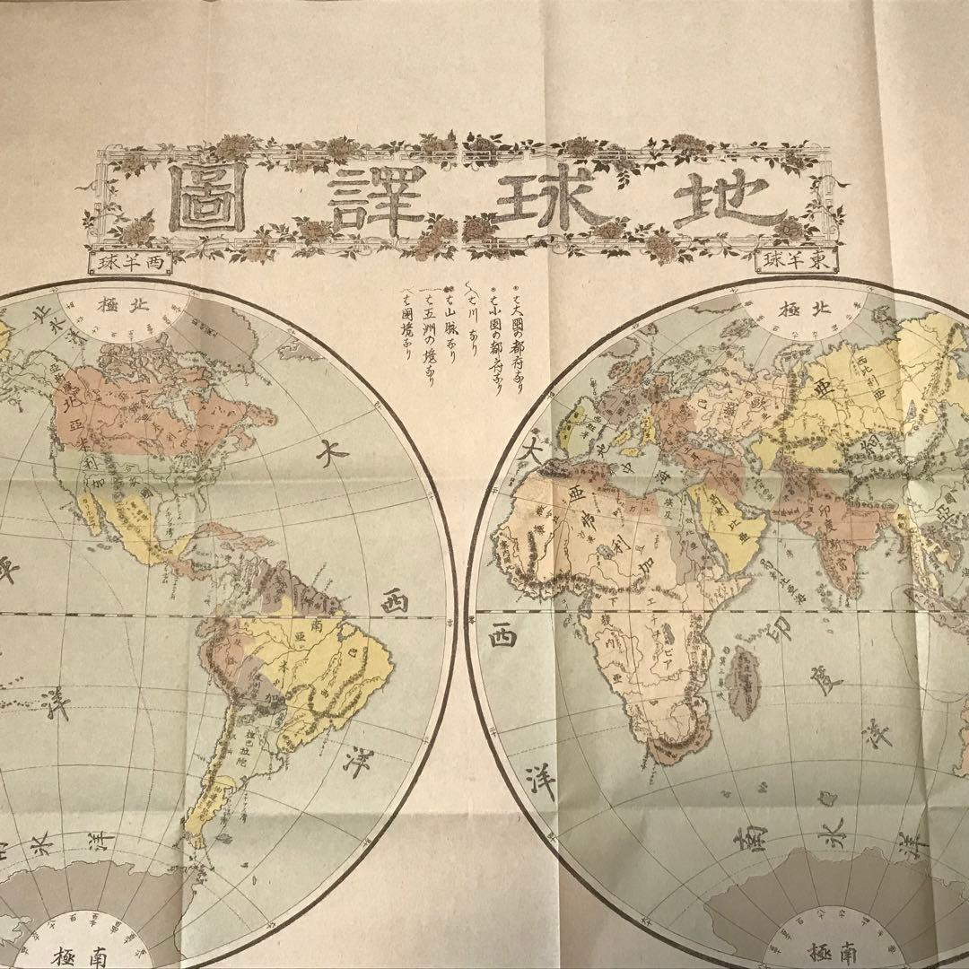 日本古地図選蒐会刊　地球譚図　古地図
