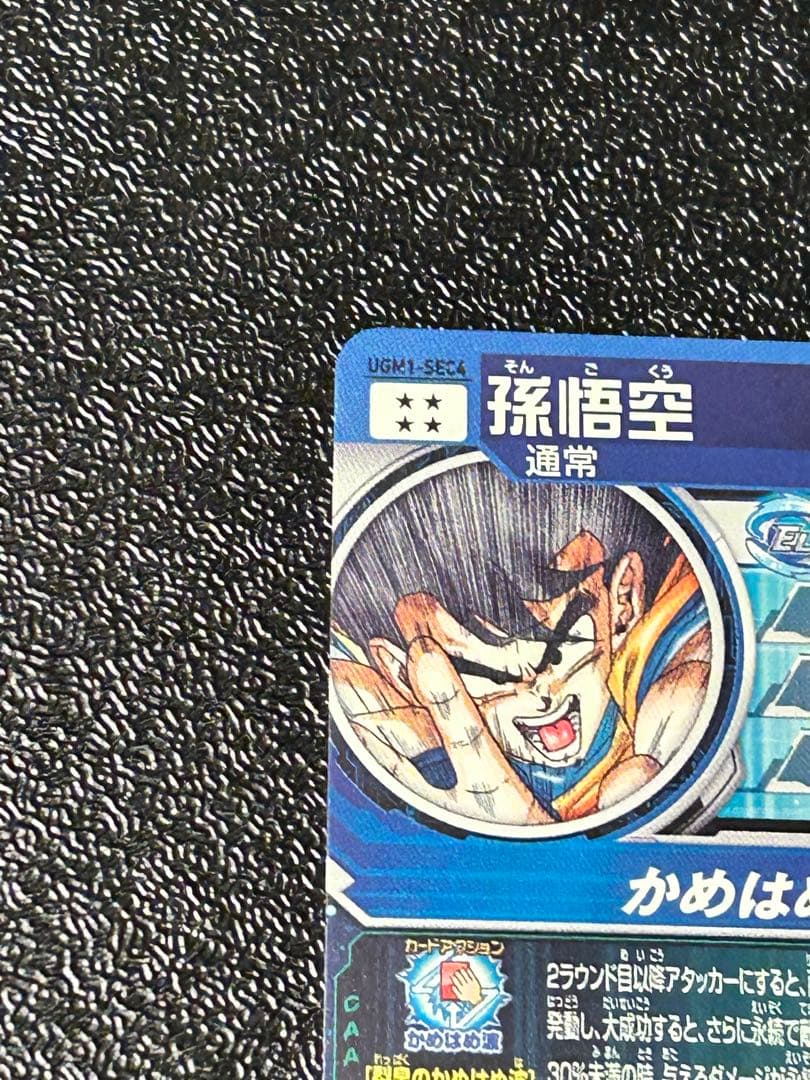 スーパードラゴンボールヒーローズ　ugm1-sec4 孫悟空　シリアル悟空