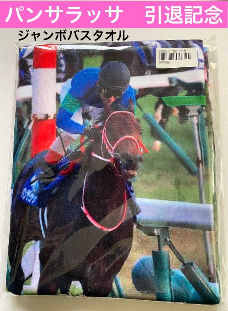 パンサラッサ　引退記念ジャンボバスタオル　ジャパンカップ　競馬　JRA  ウマ娘