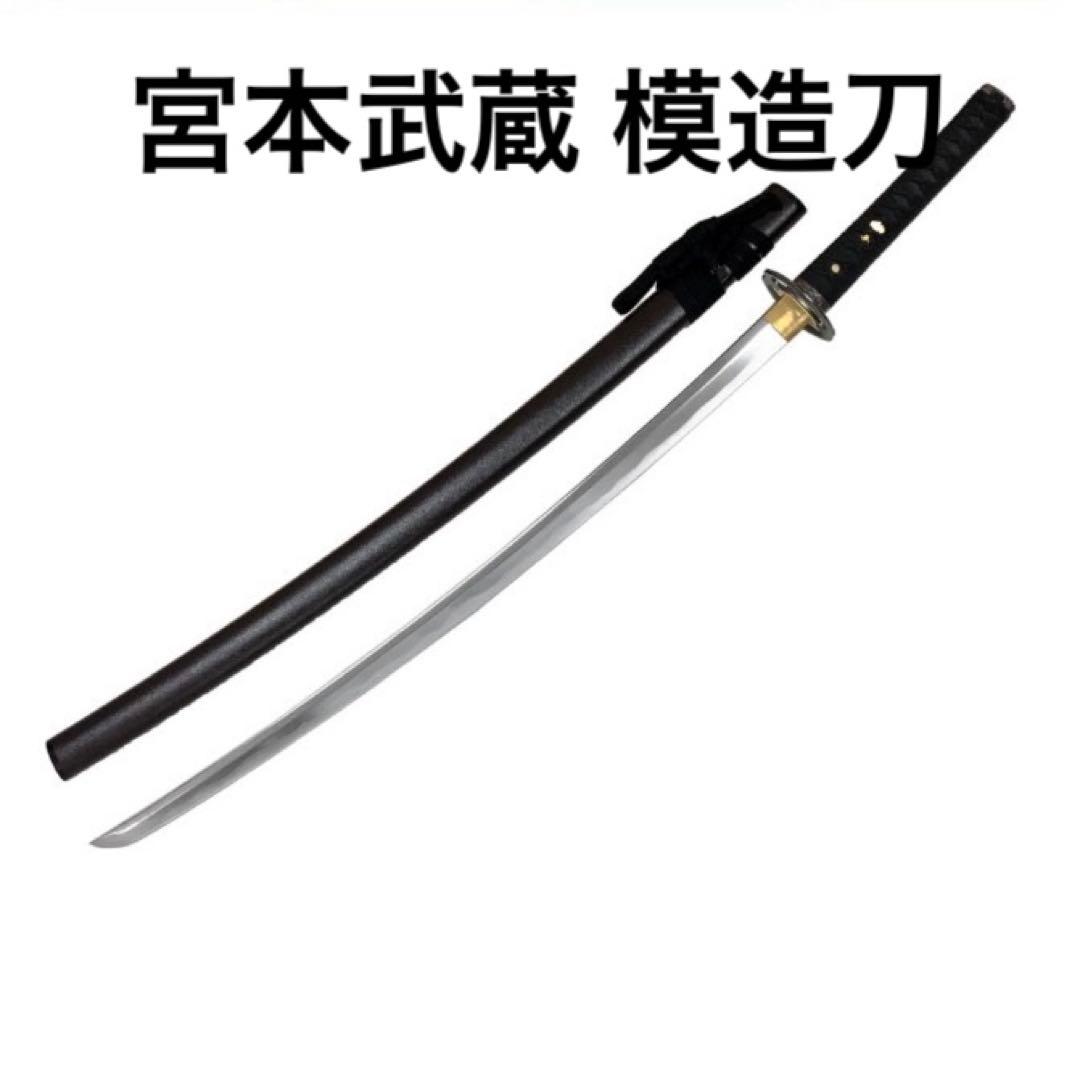 特上模造刀 居合練習刀 宮本武蔵拵模擬
