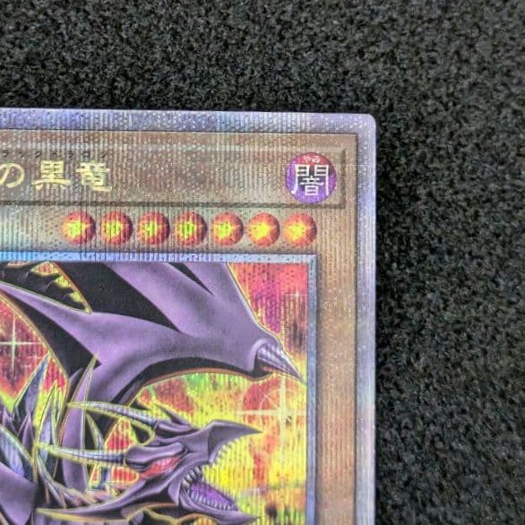 真紅眼の黒竜 絵違い クオシク 25th