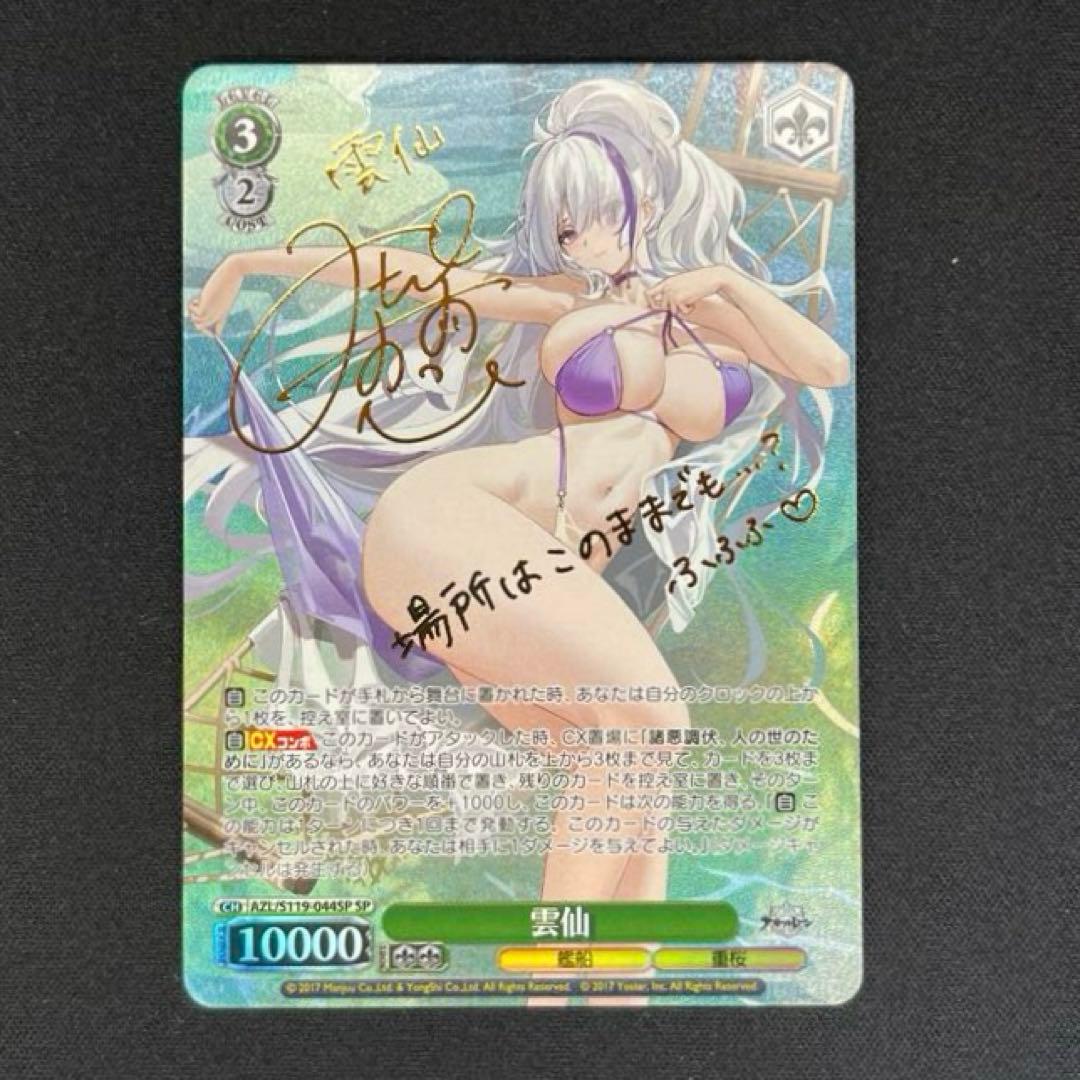 ヴァイス　アズレン　雲仙　SP