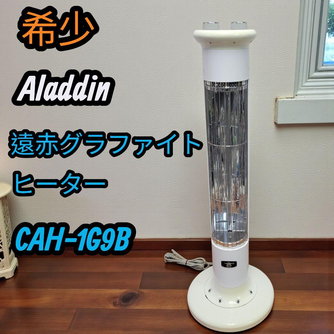 希少 アラジン 遠赤グラファイトヒーター ストーブ CAH-1G9B