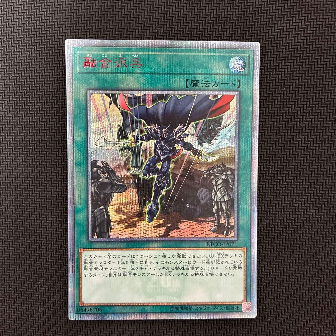 遊戯王　融合派兵　20thシークレットレア　五つ目個体