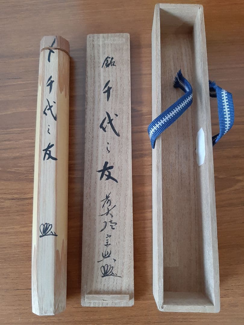 茶道具 大徳寺 極楽寺 西垣宗興 銘「千代の友」竹 茶杓