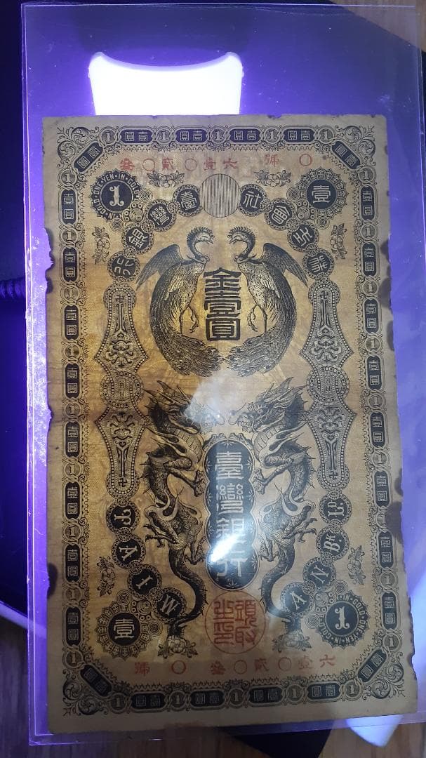 台湾銀行旧1円札　組番号O号　古紙幣　中国古銭　古札