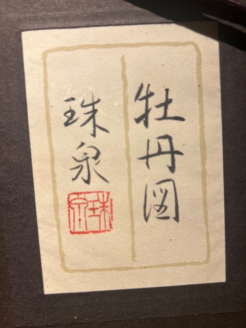 肉筆日本画【牡丹図】　印あり