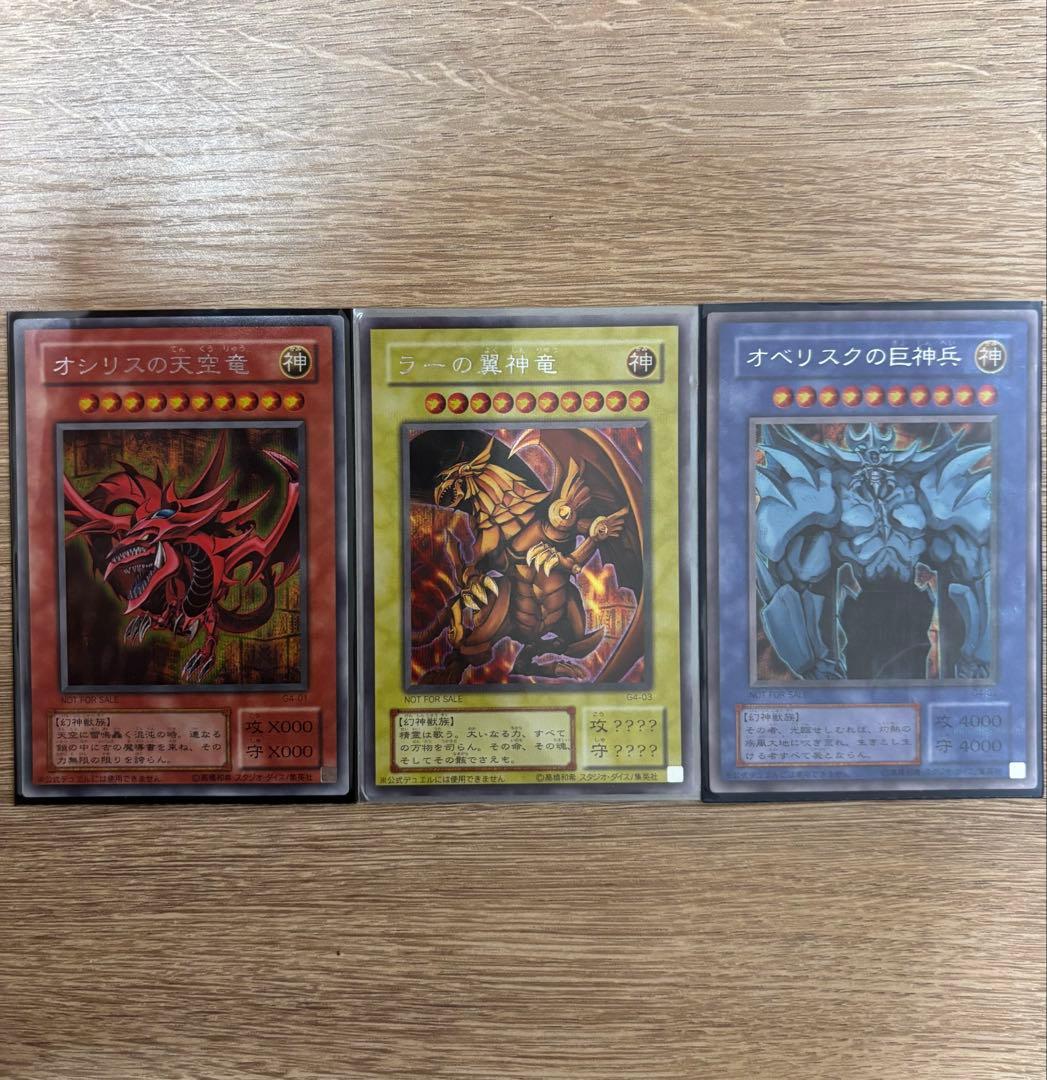 【遊戯王】三幻神 オシリス・オベリスク・ラー 初期 G4 美品 ワンオーナー品
