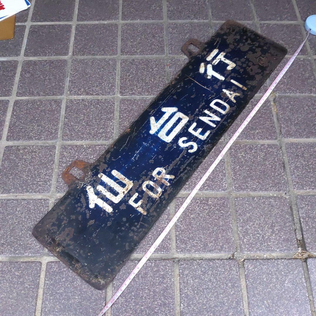 【サボ　行先板】（表）仙台行 FOR SENDAI（裏）上野行 FOR UENO