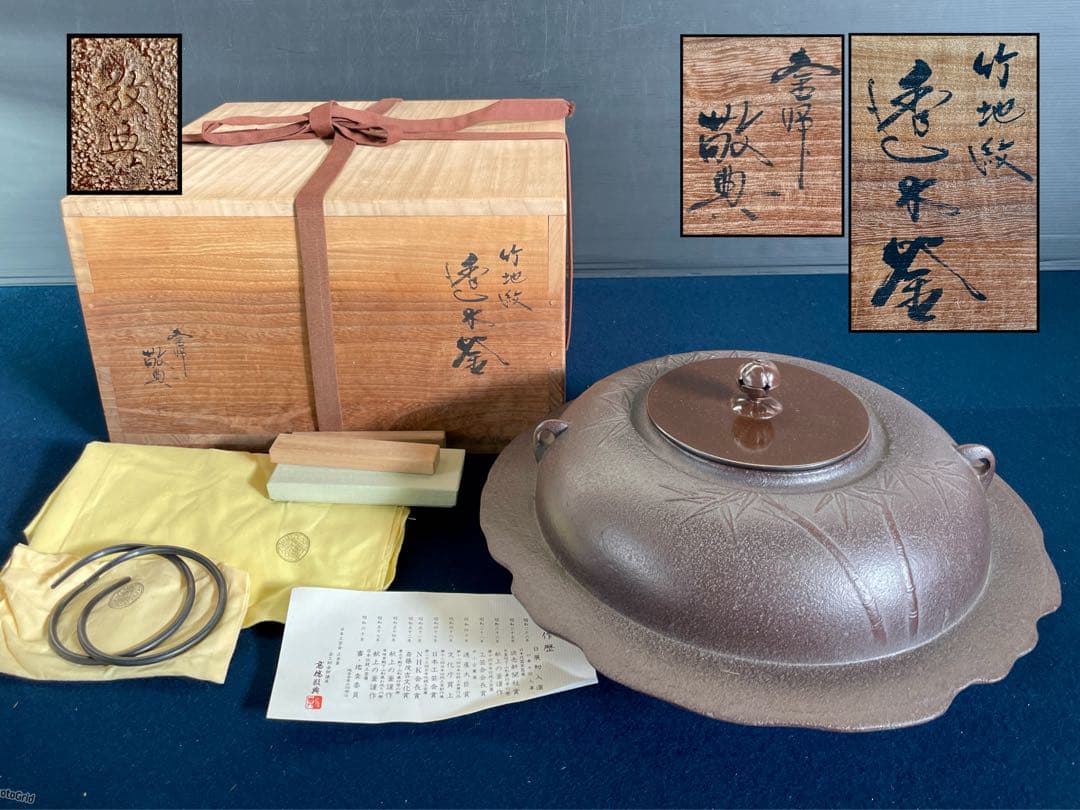 割引❣️「祖」 釜師 敬典 竹地紋 透木釜 釜鐶 透木共箱 A