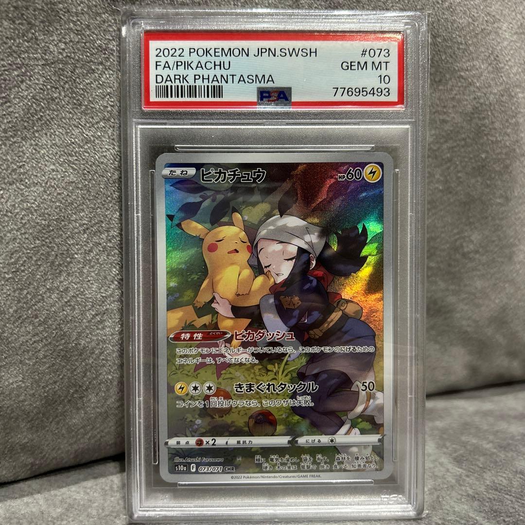 ピカチュウ ダークファンタズマCHR PSA10
