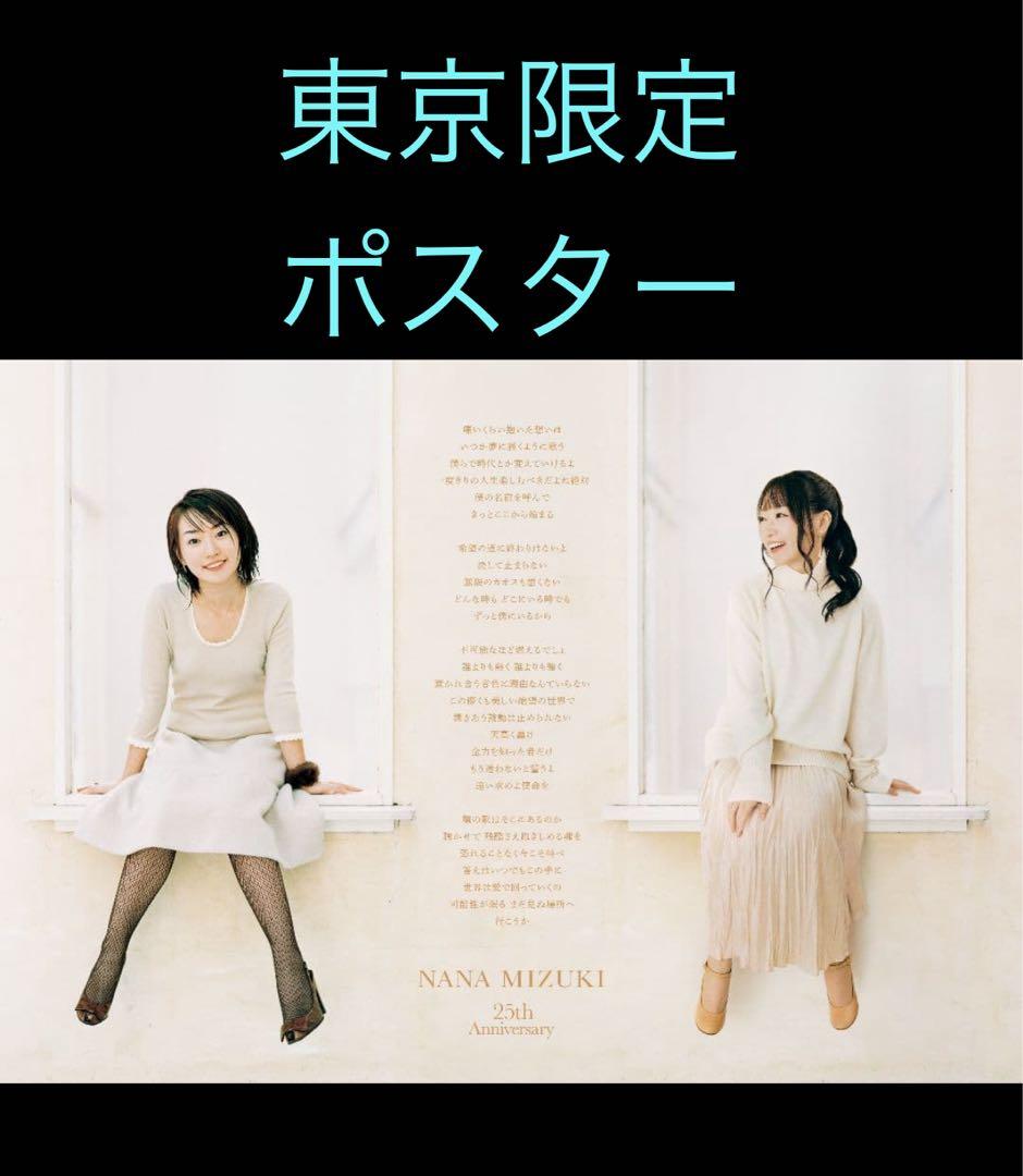 水樹奈々 NANAMIZUKI 25周年limitedポスター（東京会場限定品）