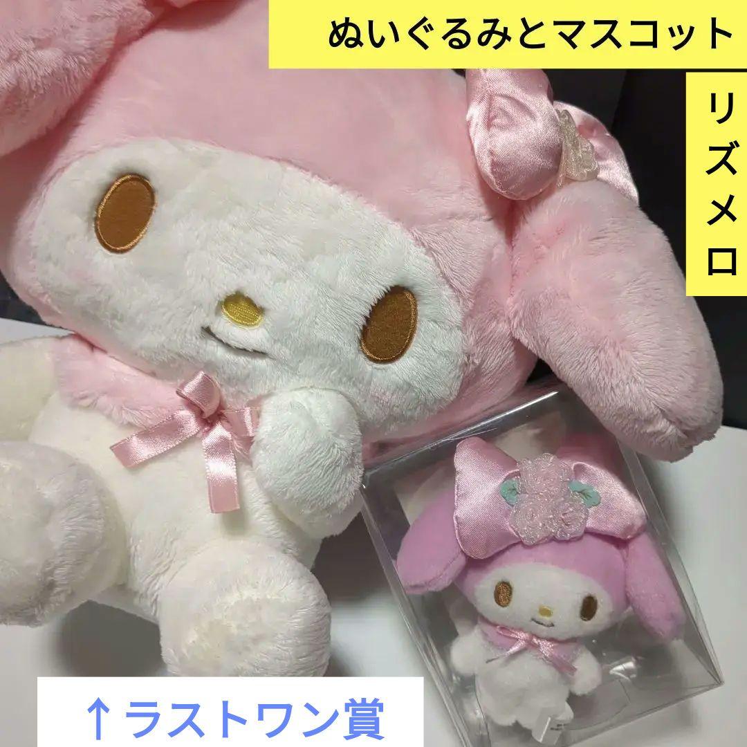 リズメロくじ ラストワン賞 マイメロディぬいぐるみ マスコット サンリオ