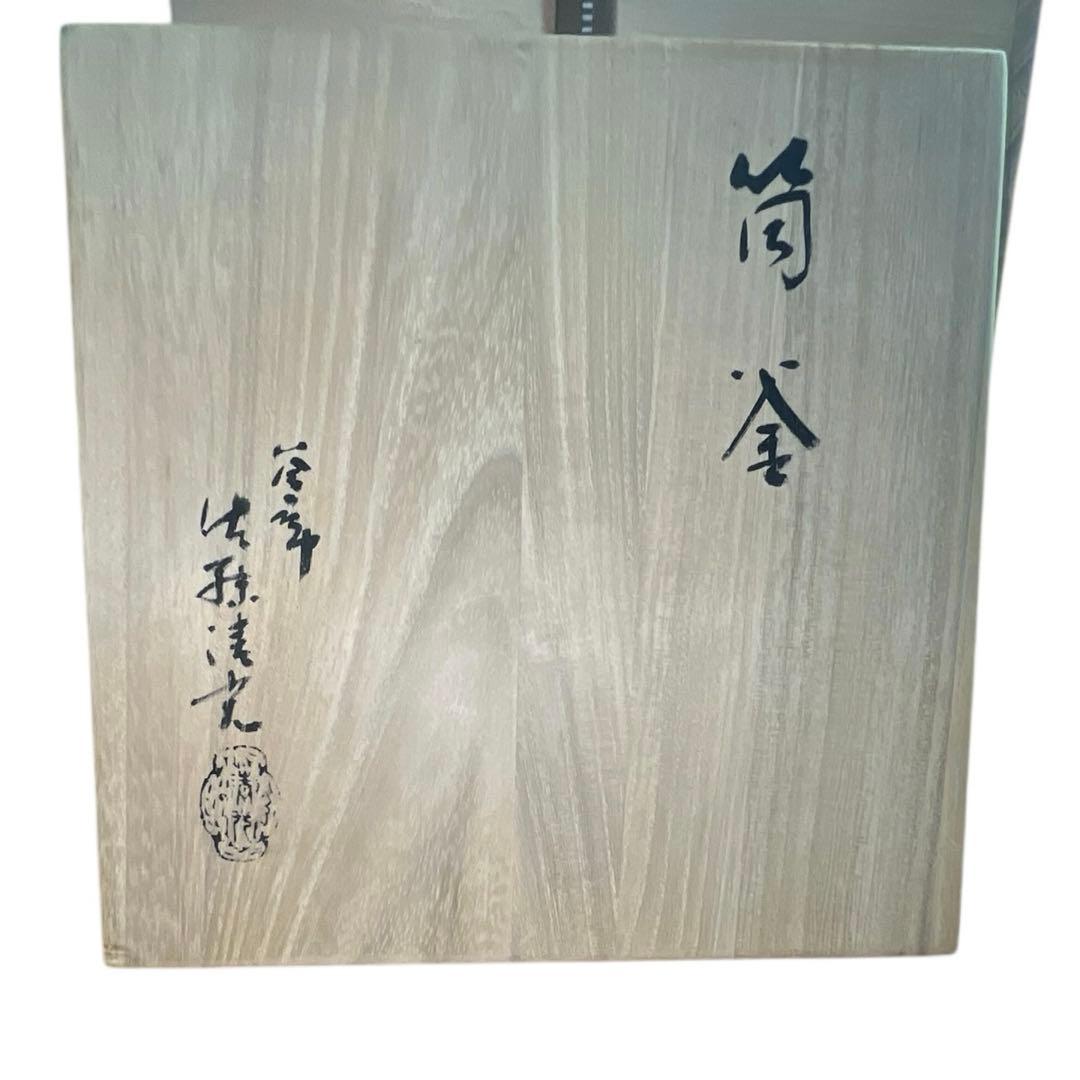 伝統工芸士 釜師 佐藤清光 作 筒釜 山形 清光堂 共箱・栞付 茶道具