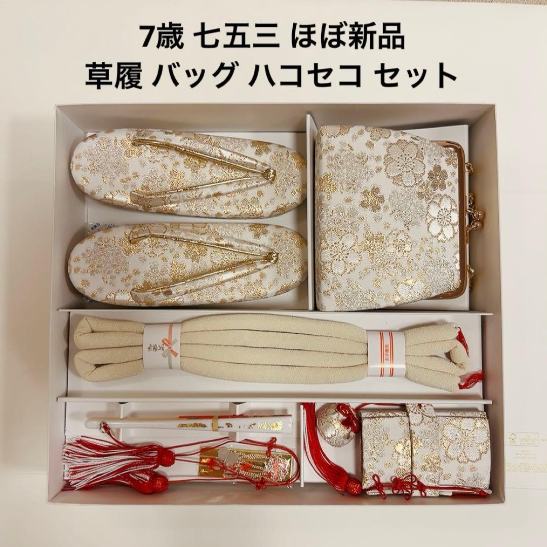 七五三 草履とバッグとはこせこのセット 21cm 7歳