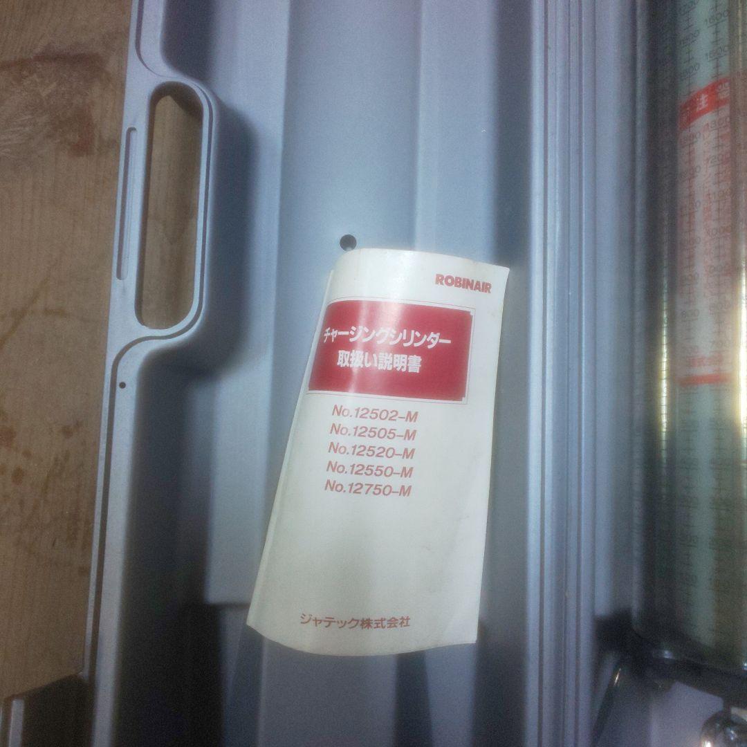 チャージングシリンダー ROBINAIR