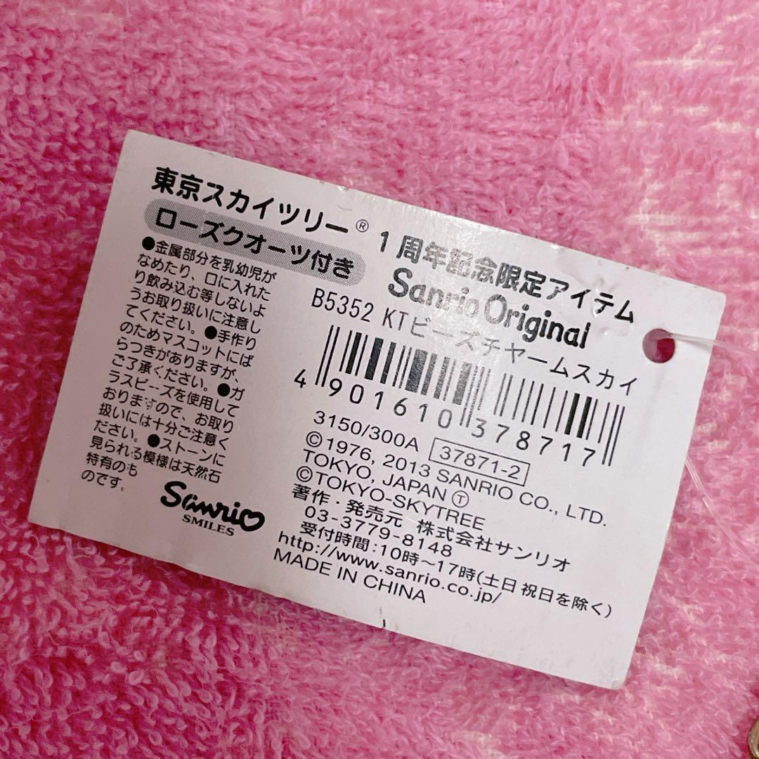 ハローキティ♡激レア♡スカイツリー1周年記念限定アイテム♡ビーズチャーム♡