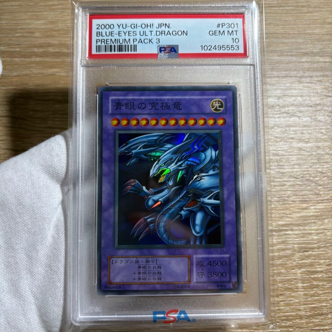 【 鑑定品 PSA10 】 極美品　最安値　青眼の究極竜　二期　スーパー