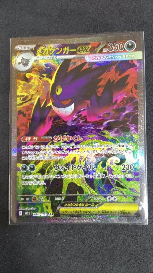 【SAR】メガゲンガーEX ポケモンカード